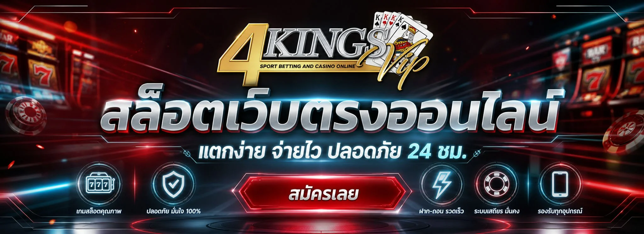 4kingvip สล็อตออนไลน์ รวมค่ายเกมสล็อตชั้นนำครบทุกค่าย